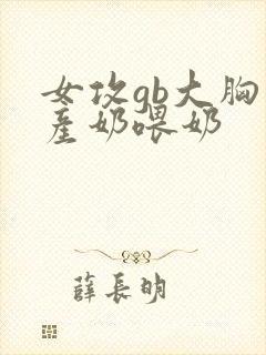 女攻gb大胸男产奶喂奶