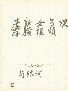 老熟女多次高潮露脸视频