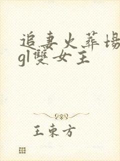 追妻火葬场类型gl双女主