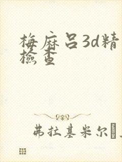 梅麻吕3d精液检查