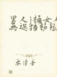 男人j桶女人p无遮挡动态图