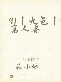 91丨九色丨蚪窝人妻