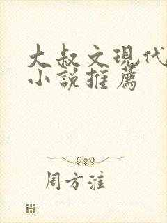 大叔文现代言情小说推荐