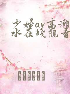 少妇av高潮喷水在线观看