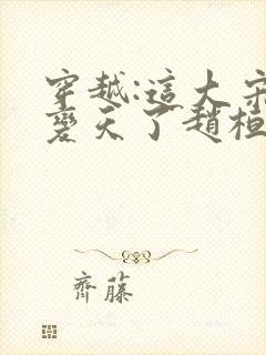 穿越:这大宋该变天了赵桓免费阅读