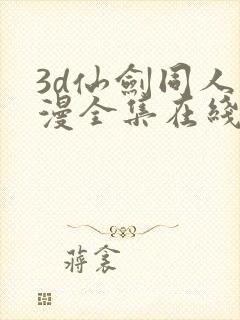 3d仙剑同人动漫全集在线观看