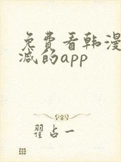 免费看韩漫无删减的app