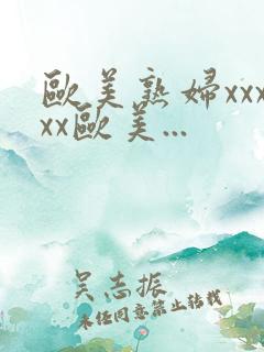 欧美熟妇xxxxx欧美...