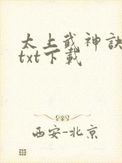 太上武神诀免费txt下载