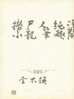 捞尸人 纯洁滴小龙 笔趣阁