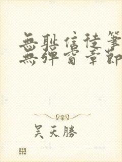 无耻信徒笔趣阁无弹窗章节