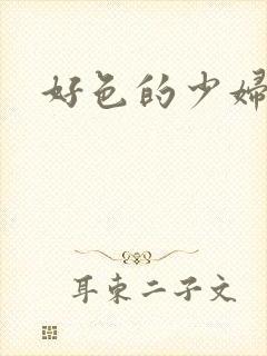 好色的少妇白洁