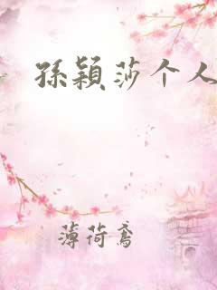 孙颖莎个人简介