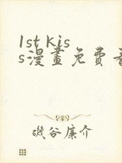 1st kiss漫画免费看下拉式
