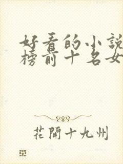 好看的小说排行榜前十名女生