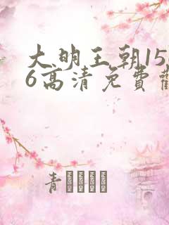 大明王朝1566高清免费观看