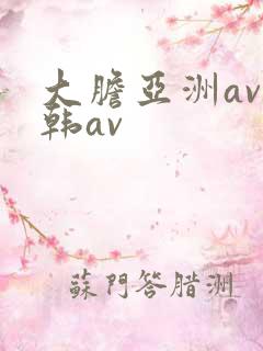 大胆亚洲av日韩av