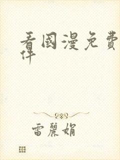 看国漫免费的软件