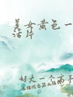 美女黄色一级生活片