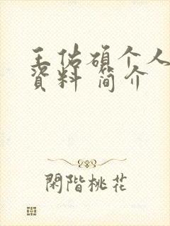 王佑硕个人详细资料 简介