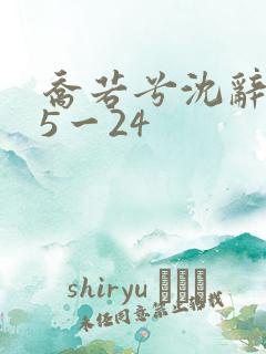 乔若兮沈辞安15一24