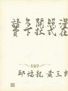 请多关照漫画免费下拉式在线观看