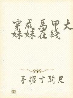 穿成马甲大佬的妹妹在线