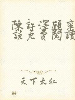 陈许泽顾宁萱小说免费阅读最新章节