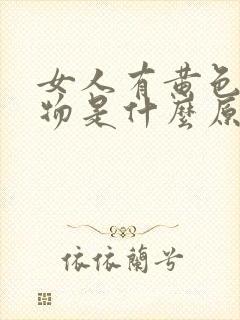 女人有黄色分泌物是什么原因