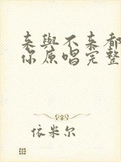 来与不来都在等你原唱完整版