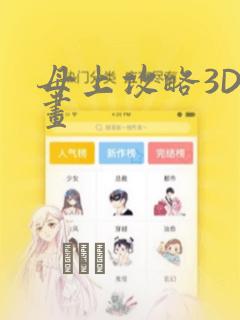 母上攻略3D漫画：结局+番外