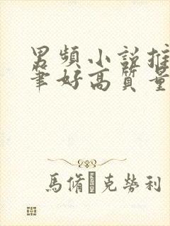 男频小说推荐文笔好高质量