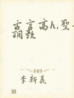 古言高h,圣女调教