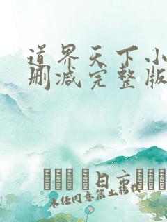 道界天下小说未删减完整版