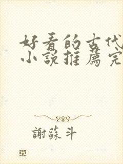 好看的古代言情小说推荐完本