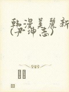 韩漫美丽新世界(尹坤志)