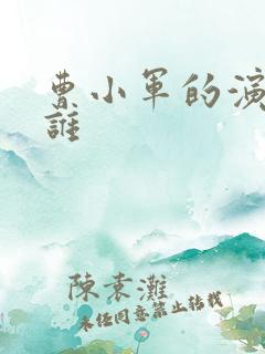 曹小军的演员是谁