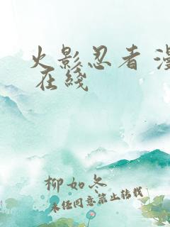 火影忍者 漫画 在线