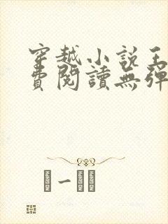 穿越小说王渊免费阅读无弹窗