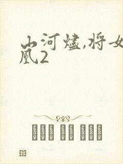 山河烬,将女为凰2