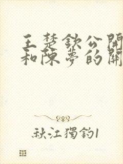 王楚钦公开承认和陈梦的关系