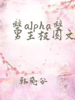 双alpha双男主校园文