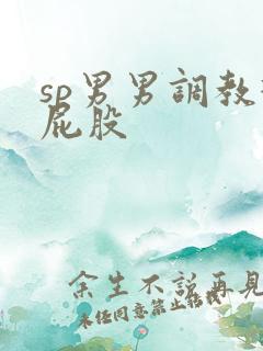 sp男男调教打屁股