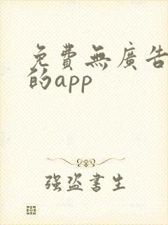 免费无广告看剧的app