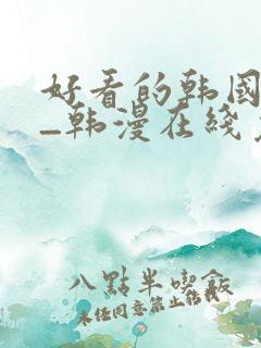 好看的韩国漫画_韩漫在线免费