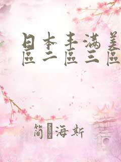 日本丰满美女一区二区三区