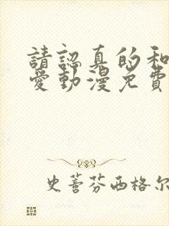 请认真的和我恋爱动漫免费看