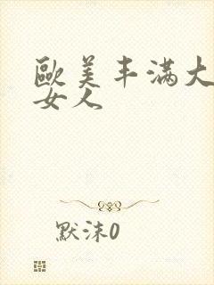 欧美丰满大屁股女人