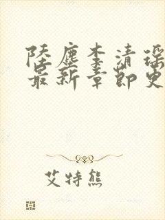 陆尘李清瑶小说最新章节更新