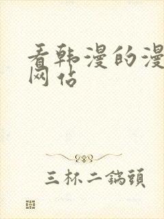 看韩漫的漫画的网站